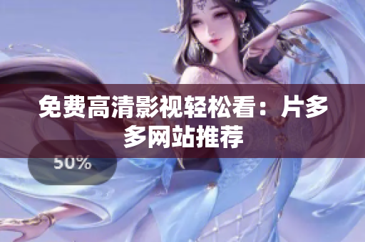 免费高清影视轻松看：片多多网站推荐