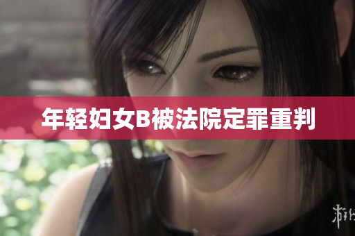 年轻妇女B被法院定罪重判