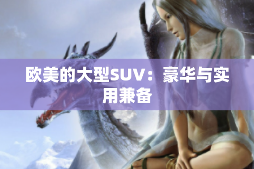 欧美的大型SUV：豪华与实用兼备