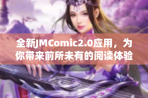 全新JMComic2.0应用，为你带来前所未有的阅读体验