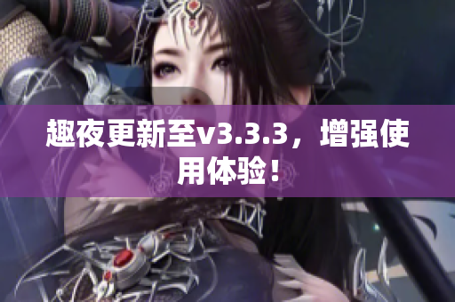 趣夜更新至v3.3.3，增强使用体验！