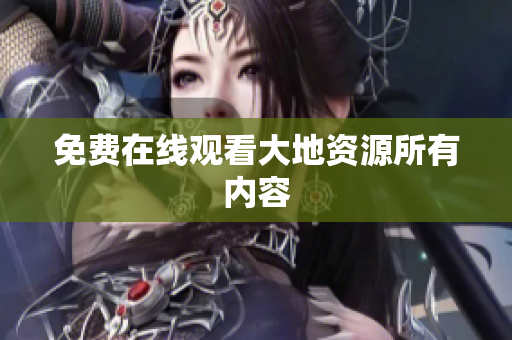 免费在线观看大地资源所有内容