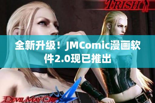 全新升级！JMComic漫画软件2.0现已推出