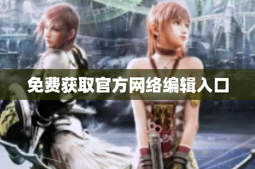免费获取官方网络编辑入口