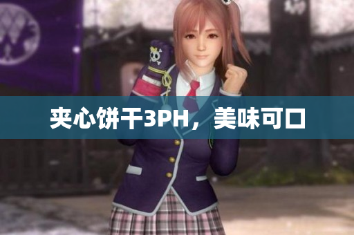 夹心饼干3PH，美味可口