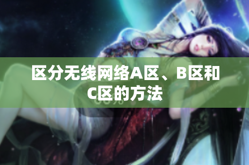 区分无线网络A区、B区和C区的方法