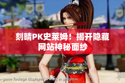 刻晴PK史莱姆！揭开隐藏网站神秘面纱