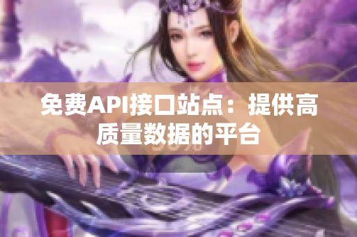 免费API接口站点：提供高质量数据的平台