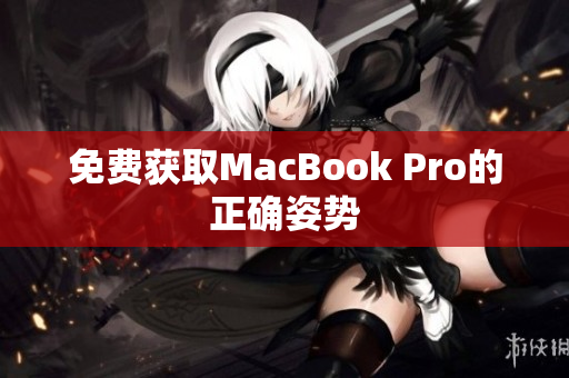 免费获取MacBook Pro的正确姿势