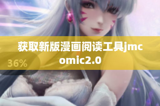 获取新版漫画阅读工具jmcomic2.0