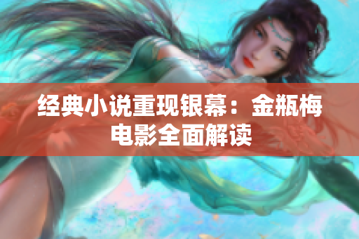 经典小说重现银幕：金瓶梅电影全面解读