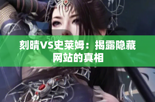 刻晴VS史莱姆：揭露隐藏网站的真相