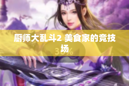 厨师大乱斗2 美食家的竞技场