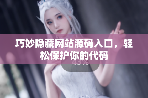 巧妙隐藏网站源码入口，轻松保护你的代码