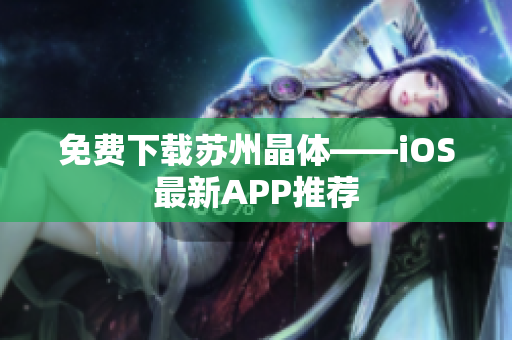 免费下载苏州晶体——iOS最新APP推荐