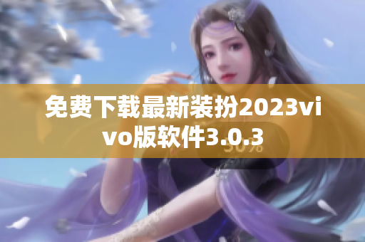 免费下载最新装扮2023vivo版软件3.0.3