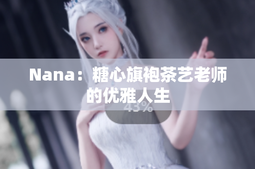 Nana：糖心旗袍茶艺老师的优雅人生