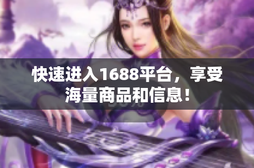 快速进入1688平台，享受海量商品和信息！