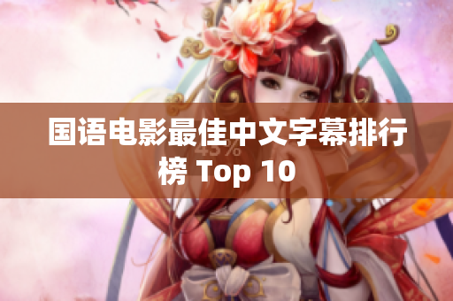 国语电影最佳中文字幕排行榜 Top 10
