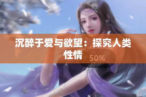 沉醉于爱与欲望：探究人类性情