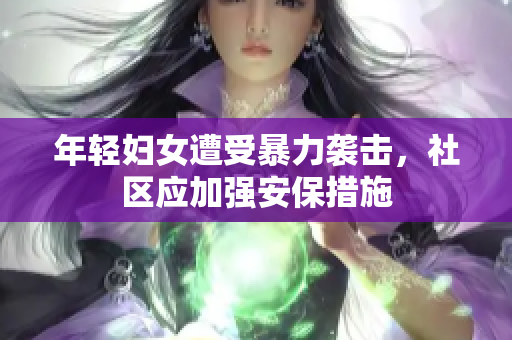 年轻妇女遭受暴力袭击，社区应加强安保措施