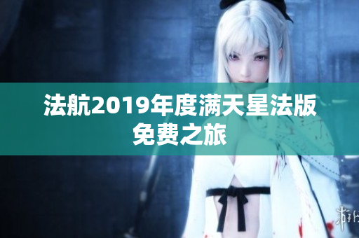 法航2019年度满天星法版免费之旅