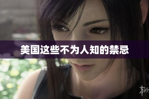 美国这些不为人知的禁忌