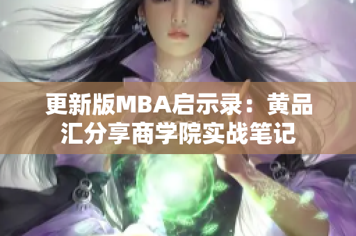 更新版MBA启示录：黄品汇分享商学院实战笔记