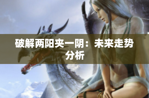 破解两阳夹一阴：未来走势分析