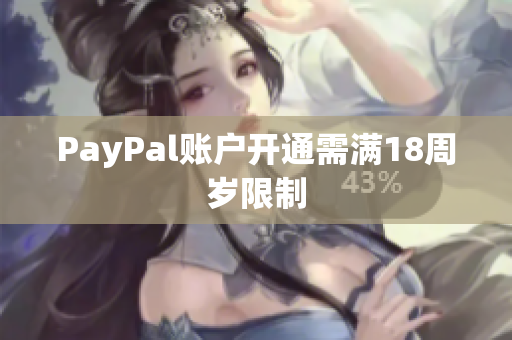 PayPal账户开通需满18周岁限制