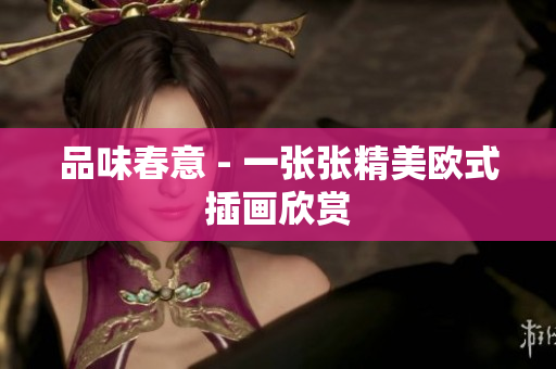 品味春意 - 一张张精美欧式插画欣赏