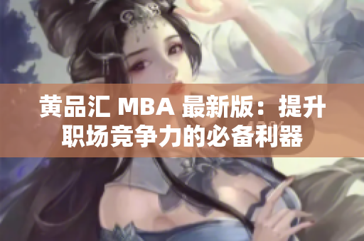 黄品汇 MBA 最新版：提升职场竞争力的必备利器
