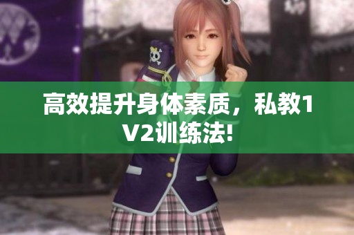 高效提升身体素质，私教1V2训练法!