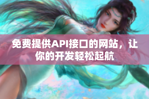 免费提供API接口的网站，让你的开发轻松起航