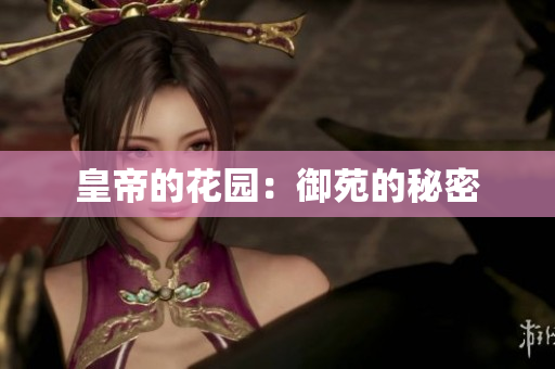 皇帝的花园：御苑的秘密