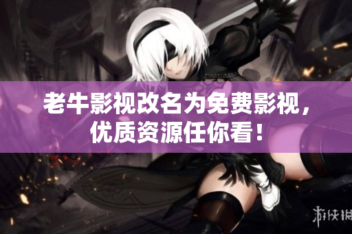 老牛影视改名为免费影视，优质资源任你看！