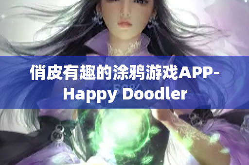 俏皮有趣的涂鸦游戏APP-Happy Doodler