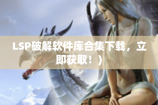 LSP破解软件库合集下载，立即获取！)