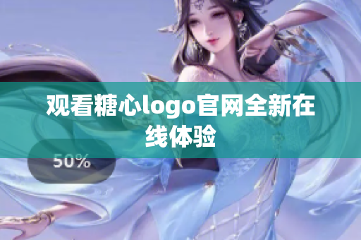 观看糖心logo官网全新在线体验