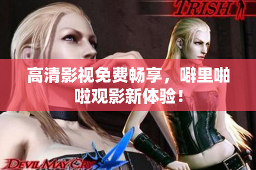 高清影视免费畅享，噼里啪啦观影新体验！