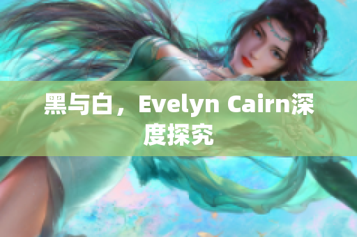 黑与白，Evelyn Cairn深度探究