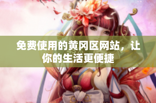 免费使用的黄冈区网站，让你的生活更便捷