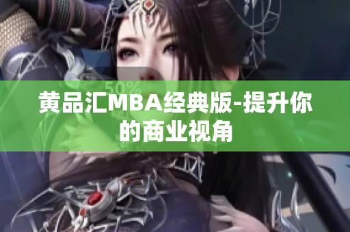 黄品汇MBA经典版-提升你的商业视角