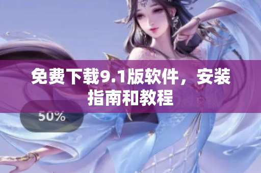 免费下载9.1版软件，安装指南和教程