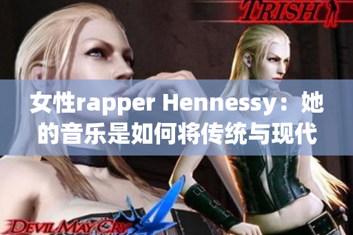 女性rapper Hennessy：她的音乐是如何将传统与现代相结合的
