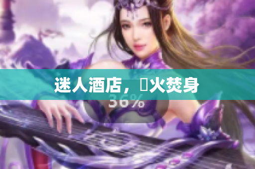 迷人酒店，慾火焚身