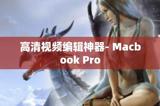 高清视频编辑神器- Macbook Pro
