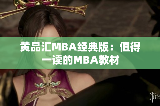 黄品汇MBA经典版：值得一读的MBA教材