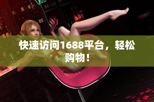 快速访问1688平台，轻松购物！