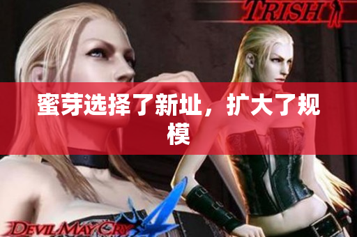 蜜芽选择了新址，扩大了规模